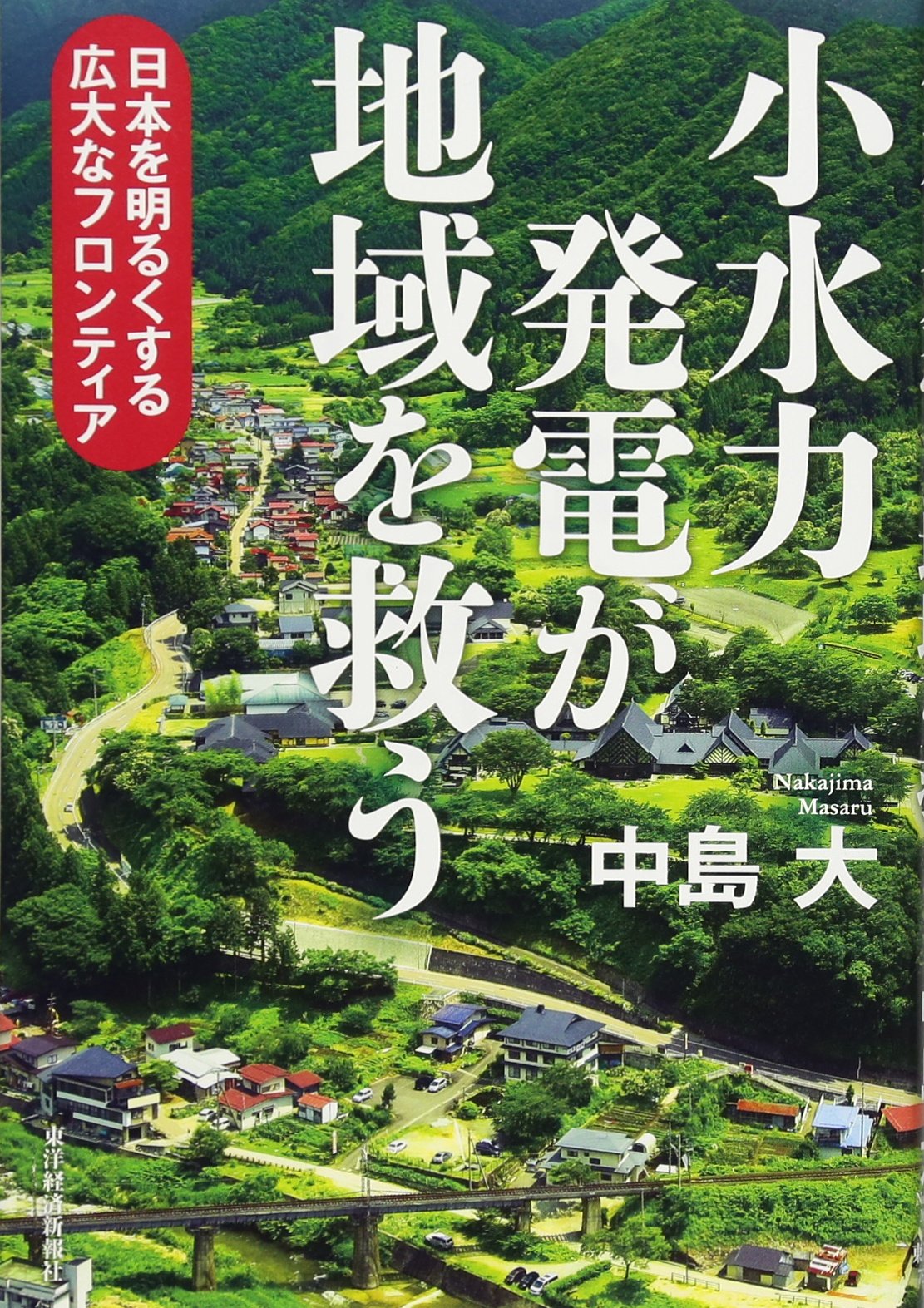 小水力発電が地域を救うー日本を明るくする広大なフロンティア | 中島